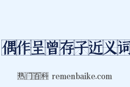 偶作呈曾存子近义词是什么意思的图片